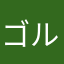 ゴルシファン
