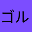 ゴルゼイア様万歳