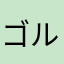 ゴルダッシュ