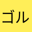 ゴルダーク