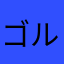 ゴルハムの下僕