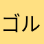 ゴルバチョフさん