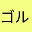 ゴルバチョフ古着頭（笑）