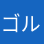 ゴルフが好きだ