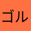 ゴルフすき7