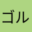 ゴルフの王子様