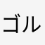 ゴルフへた