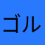 ゴルフぼーや