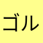 ゴルフシロート
