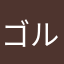 ゴルフステーキ１１７