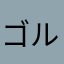 ゴルフパラダイス