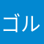 ゴルフマイスターあかり