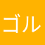ゴルフ大好き〜