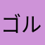 ゴルフ大好き1234