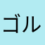 ゴルフ好きなのに