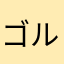 ゴルフ好きの元気老人