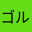 ゴルフ愛してる