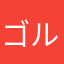 ゴルフ爺