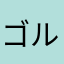 ゴルフ猿