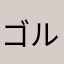 ゴルフ14