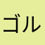 ゴルフ36