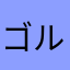 ゴルベーザなっしー