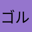 ゴルベーザ関野