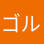 ゴルホリック