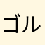 ゴルボラ叔父さん