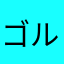 ゴル美ドラ