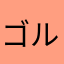ゴル1217