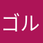 ゴル2652