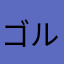 ゴル27