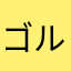 ゴル_Goru