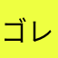 ゴレイロ2389