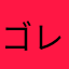 ゴレオン将軍