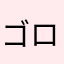 ゴロちん