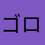 ゴロゴロりらっくま