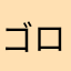 ゴロゴロセブン