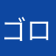 ゴロゴロ親父