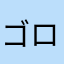 ゴロゴロj