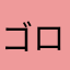 ゴロタヌ