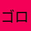 ゴロツキわかめ
