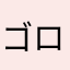 ゴロニャン1