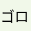 ゴロネコ
