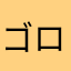 ゴロリsuke