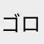 ゴローマム