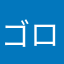 ゴローリ