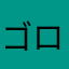 ゴロー23