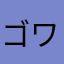 ゴワ毛です